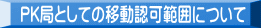 PK局としての移動認可範囲について 