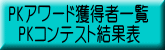 PKアワード獲得者一覧 PKコンテスト結果表